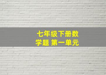 七年级下册数学题 第一单元